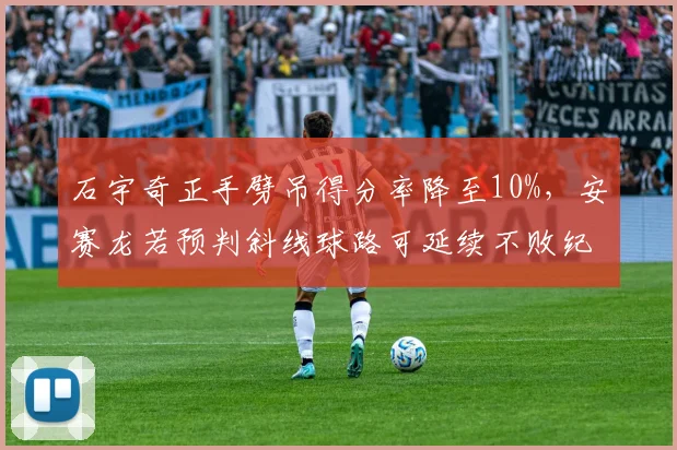 石宇奇正手劈吊得分率降至10%,安赛龙若预判斜线球路可延续不败纪录